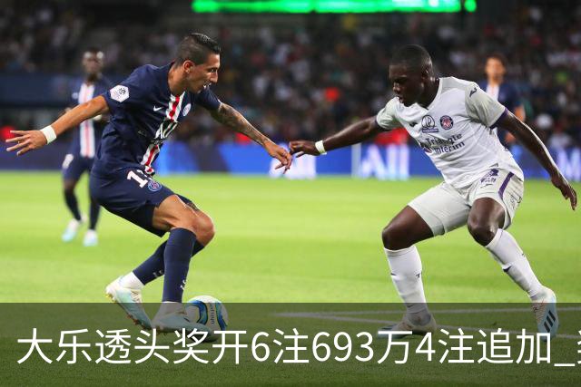 大乐透头奖开6注693万4注追加 奖池重回8亿