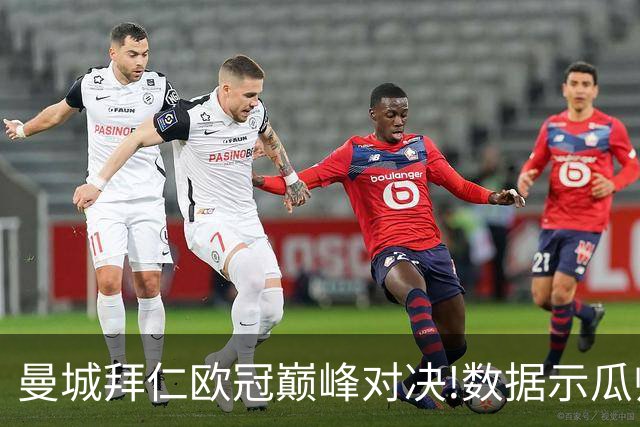曼城拜仁欧冠巅峰对决!数据示瓜帅弑杀旧主？